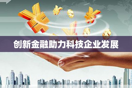 唐县创新金融助力科技企业发展