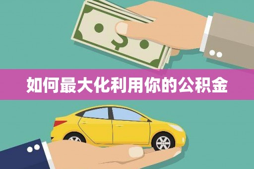 唐县如何最大化利用你的公积金