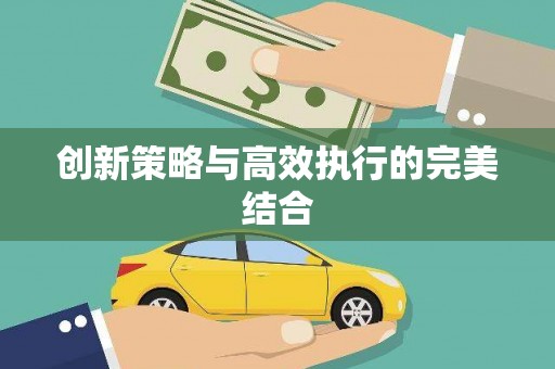 唐县创新策略与高效执行的完美结合