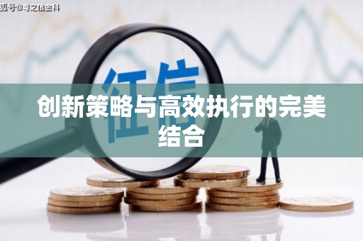 唐县创新策略与高效执行的完美结合