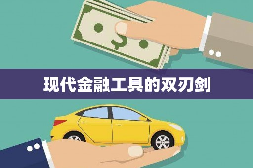 唐县现代金融工具的双刃剑