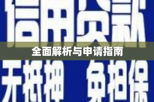 唐县全面解析与申请指南