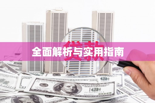 唐县全面解析与实用指南