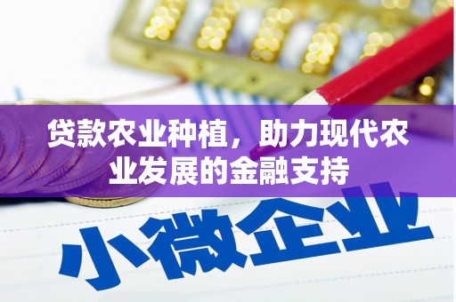 唐县贷款农业种植，助力现代农业发展的金融支持