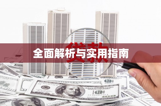 唐县全面解析与实用指南
