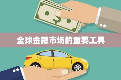 唐县全球金融市场的重要工具