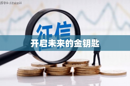 唐县开启未来的金钥匙