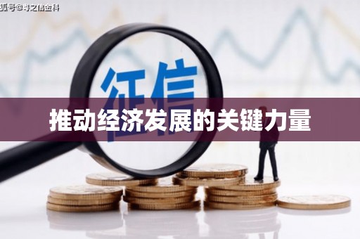 唐县推动经济发展的关键力量