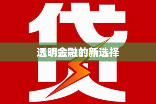 唐县透明金融的新选择
