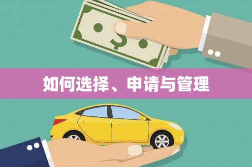 唐县如何选择、申请与管理