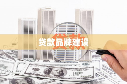 唐县贷款品牌建设