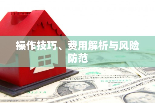 唐县操作技巧、费用解析与风险防范