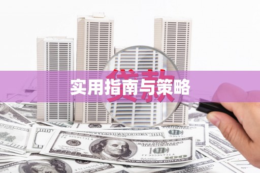 唐县实用指南与策略