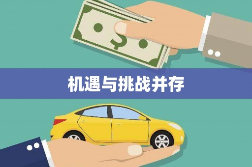 唐县机遇与挑战并存