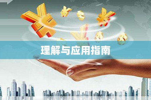 唐县理解与应用指南