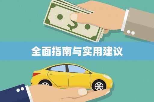 唐县全面指南与实用建议