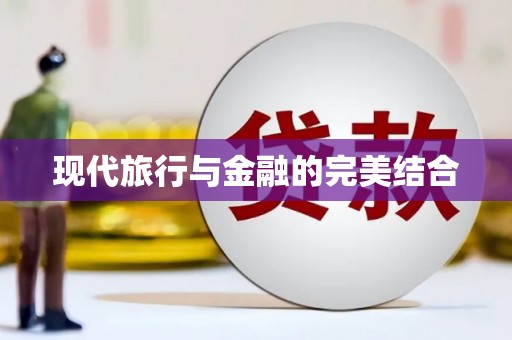 唐县现代旅行与金融的完美结合
