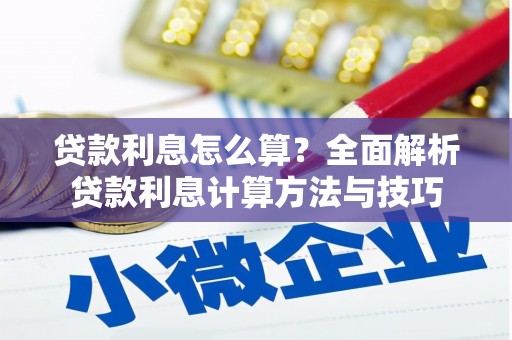 唐县贷款利息怎么算？全面解析贷款利息计算方法与技巧