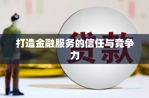 唐县打造金融服务的信任与竞争力
