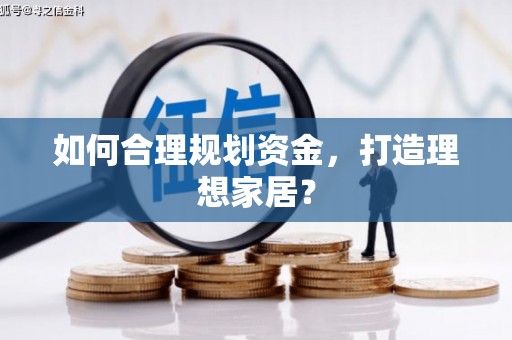 唐县如何合理规划资金，打造理想家居？