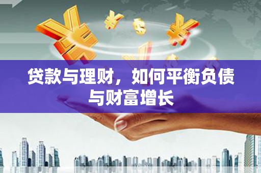 唐县贷款与理财，如何平衡负债与财富增长