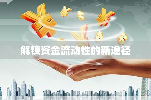 唐县解锁资金流动性的新途径