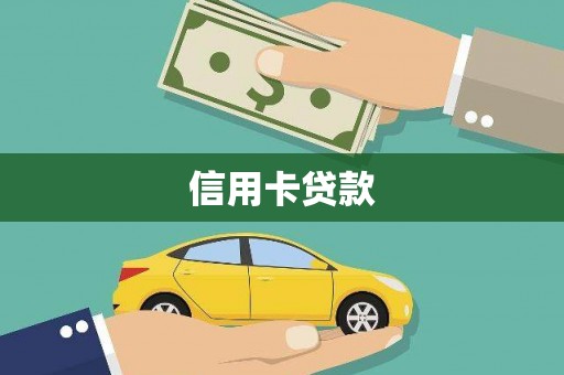 唐县信用卡贷款