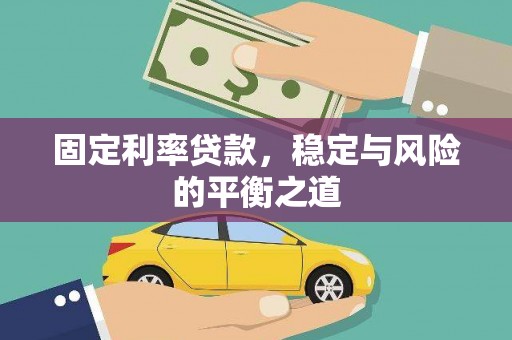 唐县固定利率贷款，稳定与风险的平衡之道