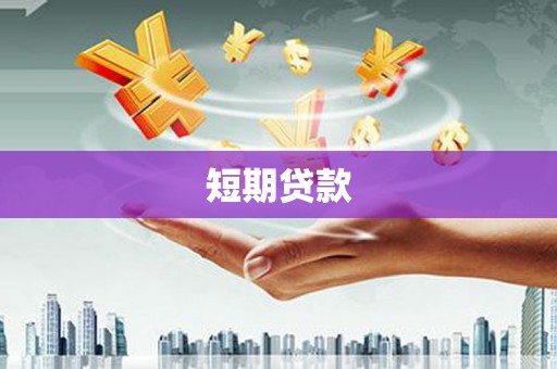 唐县短期贷款