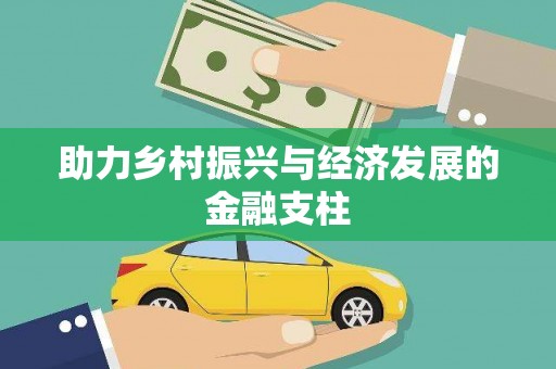 唐县助力乡村振兴与经济发展的金融支柱