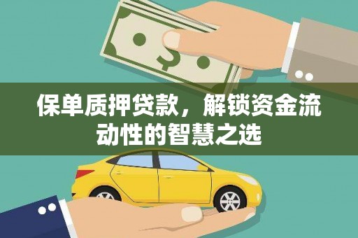 唐县保单质押贷款，解锁资金流动性的智慧之选