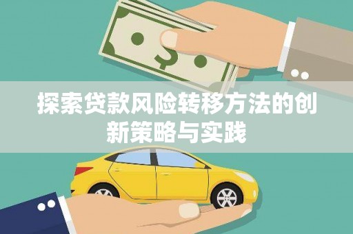 唐县探索贷款风险转移方法的创新策略与实践