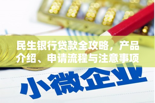 唐县民生银行贷款全攻略，产品介绍、申请流程与注意事项